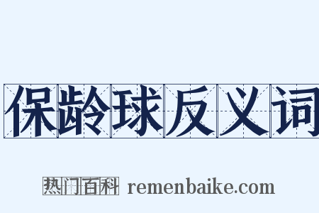 保龄球反义词是什么意思的图片